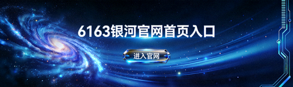 站点前沿门户首屏展示 - 6163银河官网首页入口